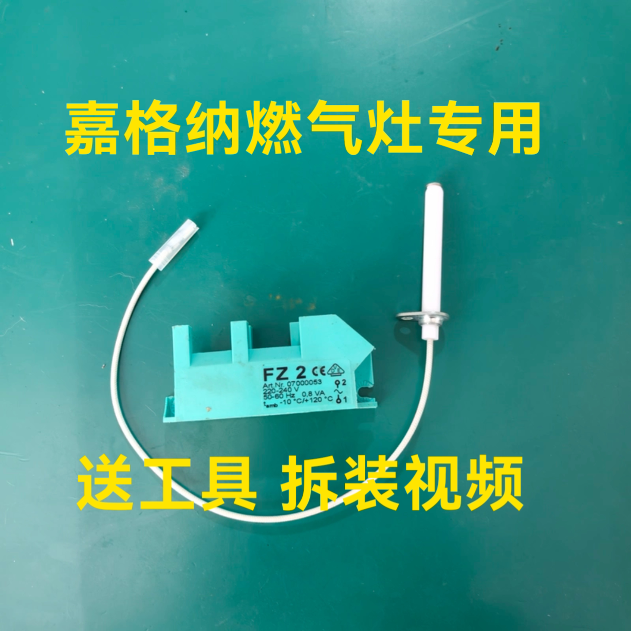 GAGGENAU燃气灶点火针嘉格纳燃气灶点火针打火针脉冲点火器配件