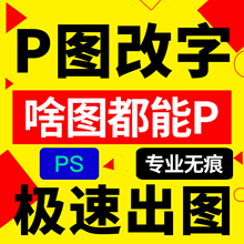 专业p图修图ps无痕修改数字pdf照片去水印抠图p图片处理作图改PDF