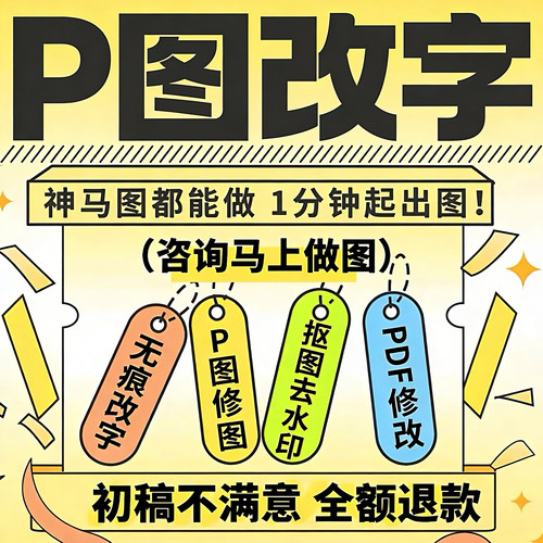 专业p图修图ps无痕修改数字pdf照片去水印抠图p图片处理作图改PDF - 封面