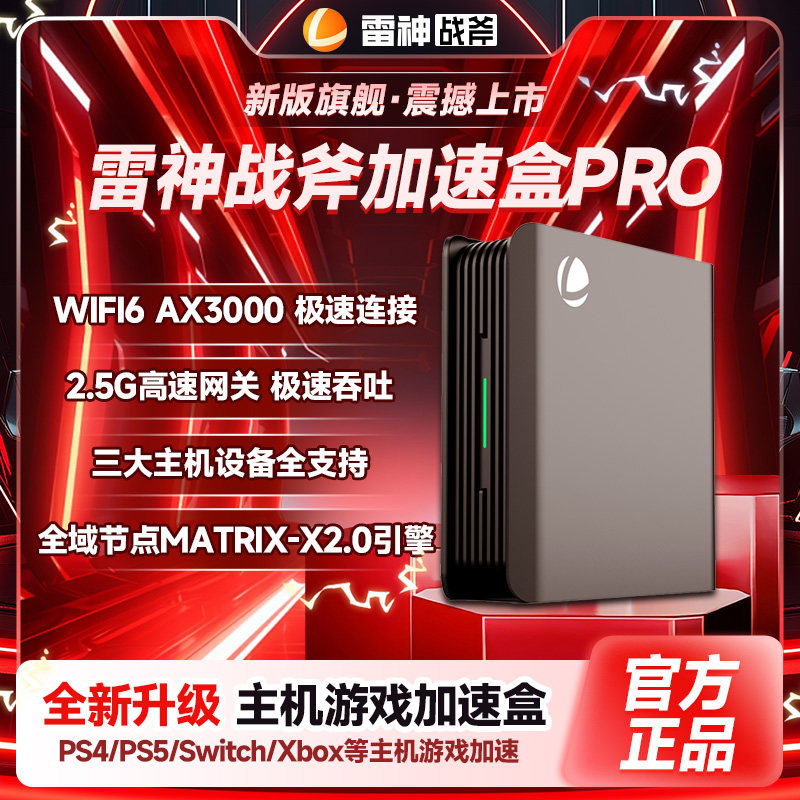 新品|雷神战斧加速盒子升级2.5G网口5G千兆版WiFi6支持P