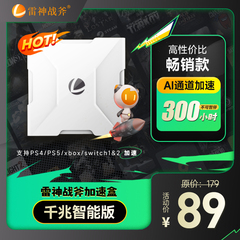 送300小时会员雷神战斧加速盒子千兆版PS4/PS5/Switch/Xbox加速器暗黑4迅主机游戏NS联机器黑神话悟空加器盒
