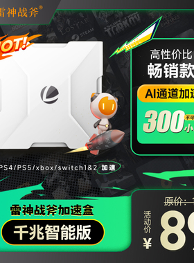 送300小时会员雷神战斧加速盒子千兆版PS4/PS5/Switch/Xbox加速器暗黑4迅主机游戏NS联机器黑神话悟空加器盒