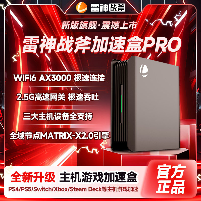 新品|雷神战斧加速盒子升级2.5G网口5G千兆版WiFi6支持PS4/PS5/Switch/Xbox主机游戏联机支持NS2加速网络优化