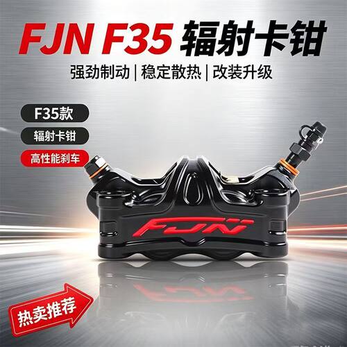 正品FJN F35大辐射卡钳小牛N1S U+电动车9号E N劲战改装刹车卡钳