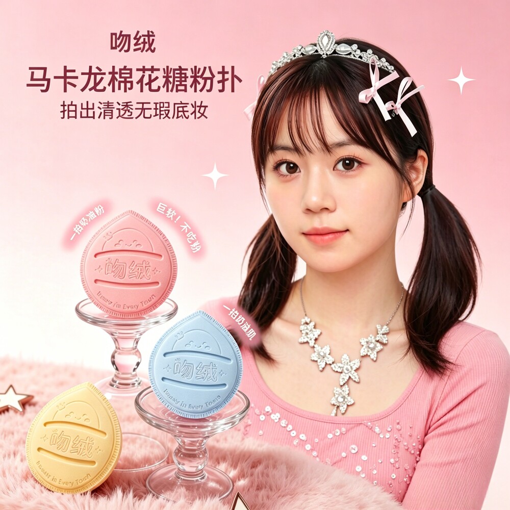 马卡龙粉扑棉花糖气垫干湿两用化妆工具美妆蛋超大号粉扑不吃粉