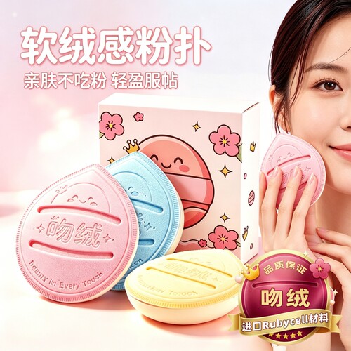 吻绒马卡龙RUBYCELL粉扑