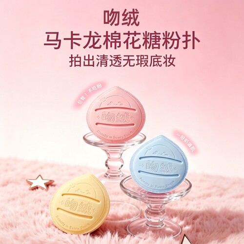 吻绒RUBYCELL马卡龙棉花糖气垫粉扑超软不易吃粉干湿两用化妆粉底