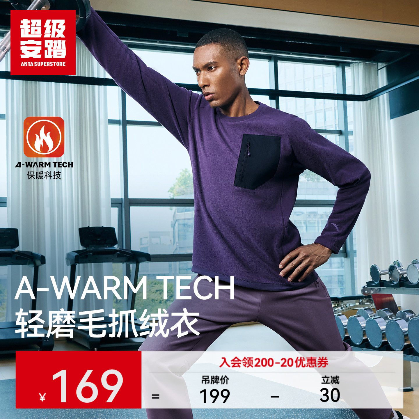 超级安踏男子轻磨毛抓绒衣