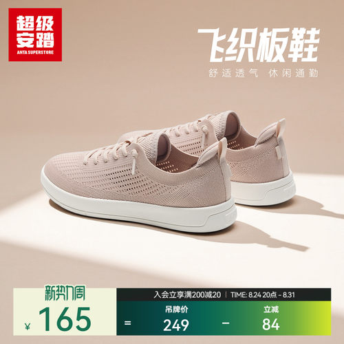 超级安踏女子飞织透气板鞋
