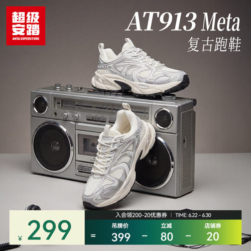 超级安踏AT913-Meta复古老爹鞋