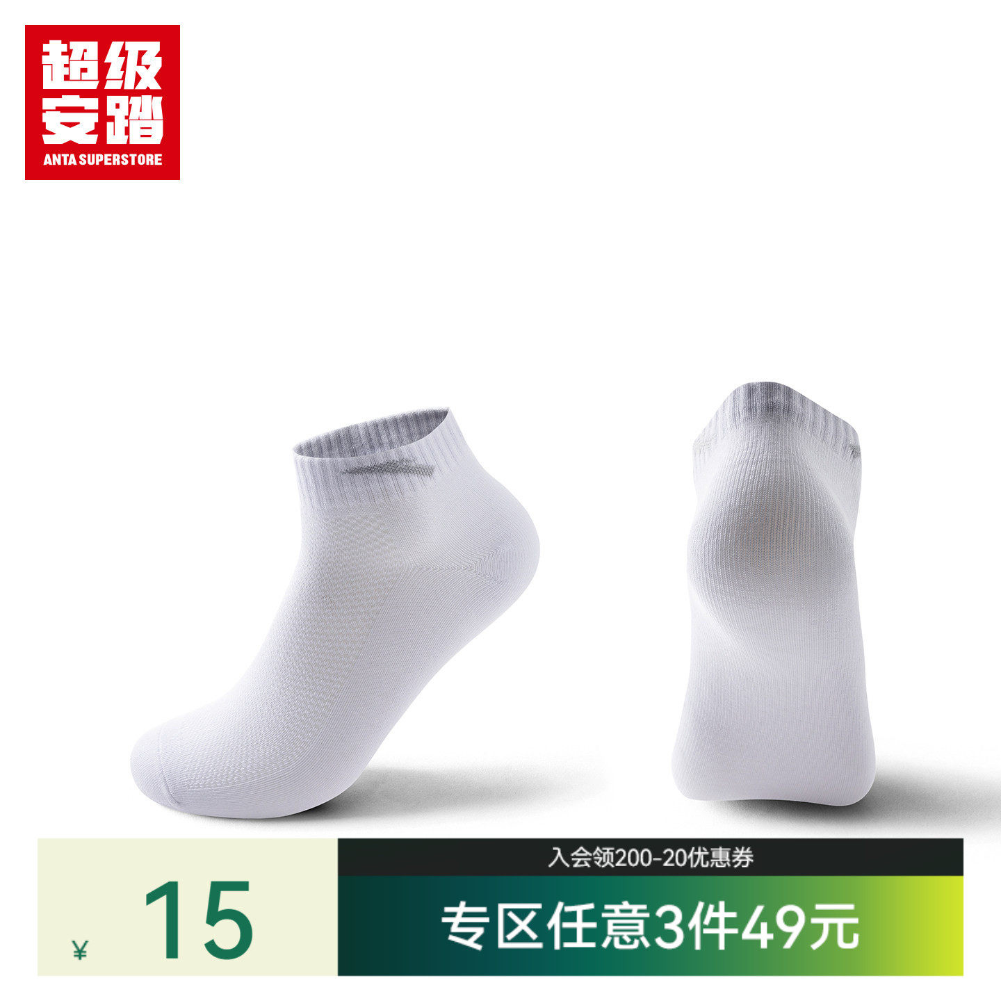 超级安踏透气运动袜夏季弹力休闲袜男女精梳棉棉袜短袜192627311U