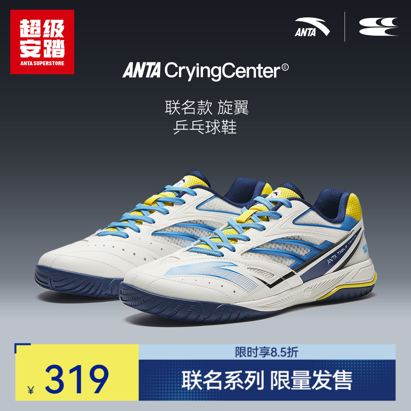 超级安踏 x 哭喊中心联名｜旋翼乒乓球鞋男运动鞋112634401U