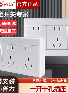 锦迈启明白明装插座开关 一开十孔10A/16A大功率家用墙壁明线插座