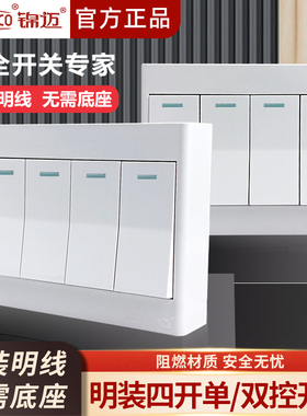 锦迈启明白明装四开单控/双控家用电灯电源4联墙壁开关明线带底盒