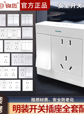 锦迈明装启光白二十孔电源插座家用墙壁明线一开五孔开关插座面板