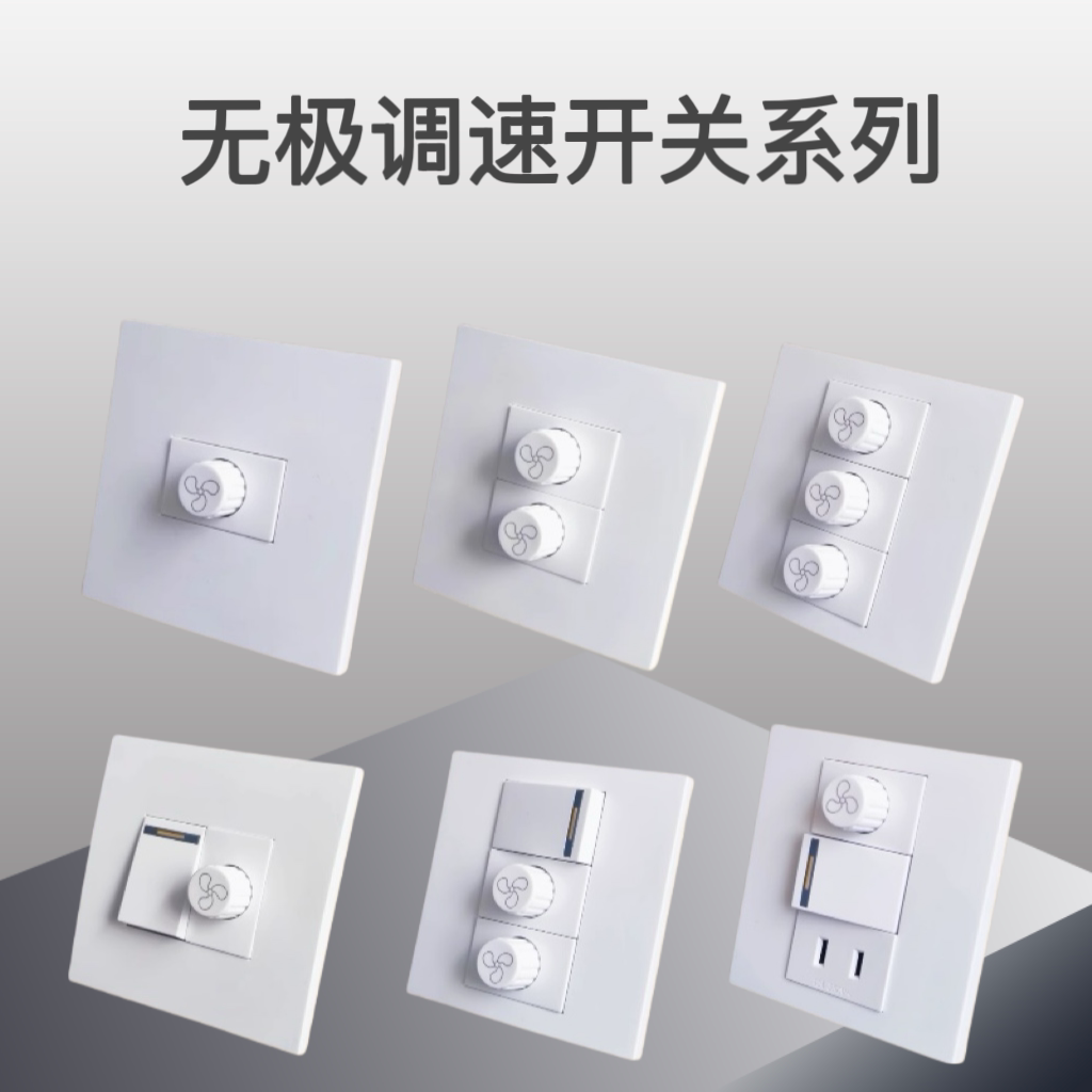 暗装大功率电风扇调速器开关面板图片