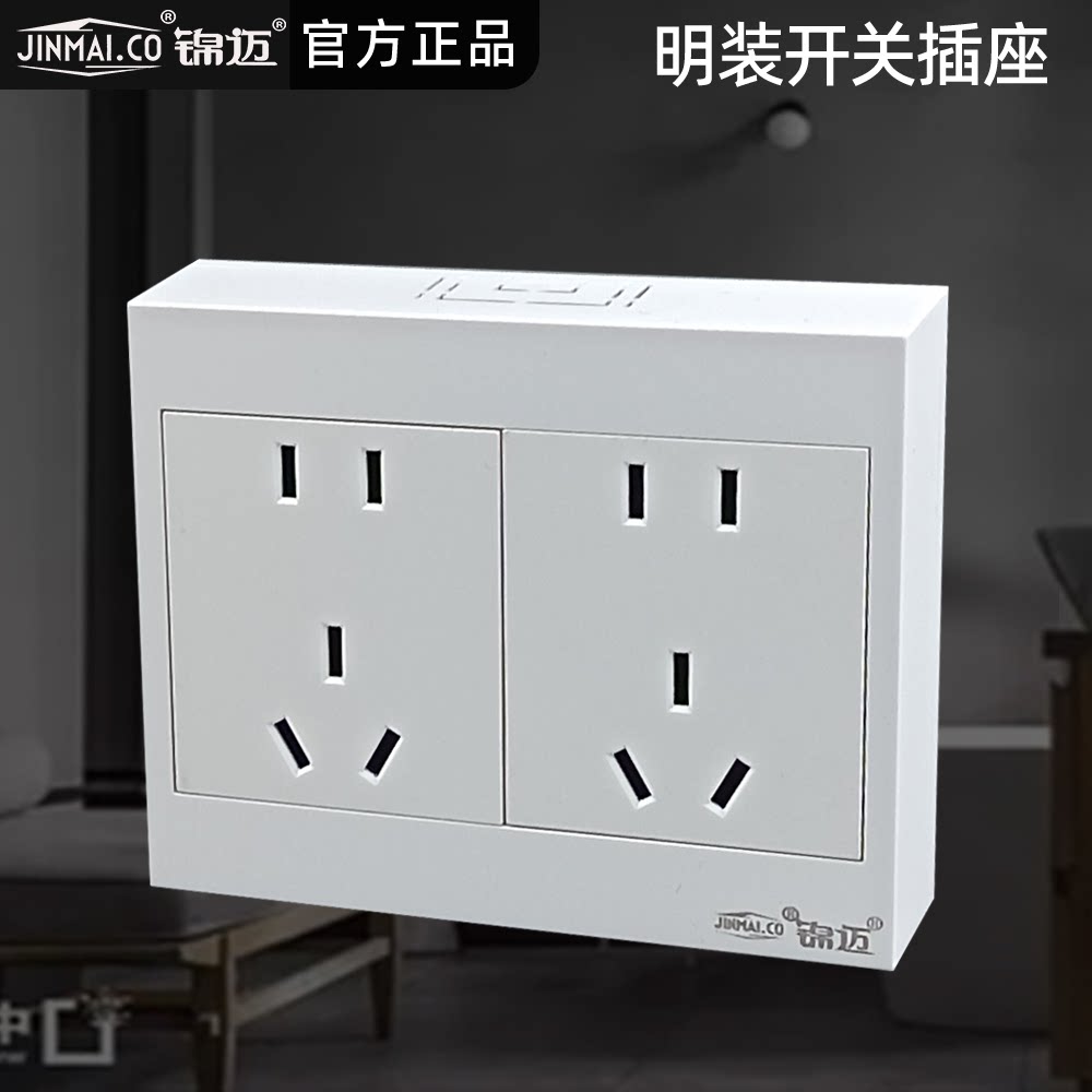 锦迈明装开关插座家用