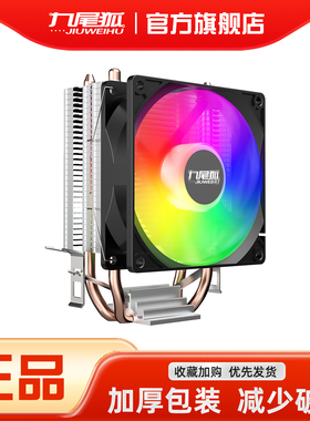 九尾狐2T台式电脑下压式CPU散热器风扇风冷2铜管1150/1155/AMD