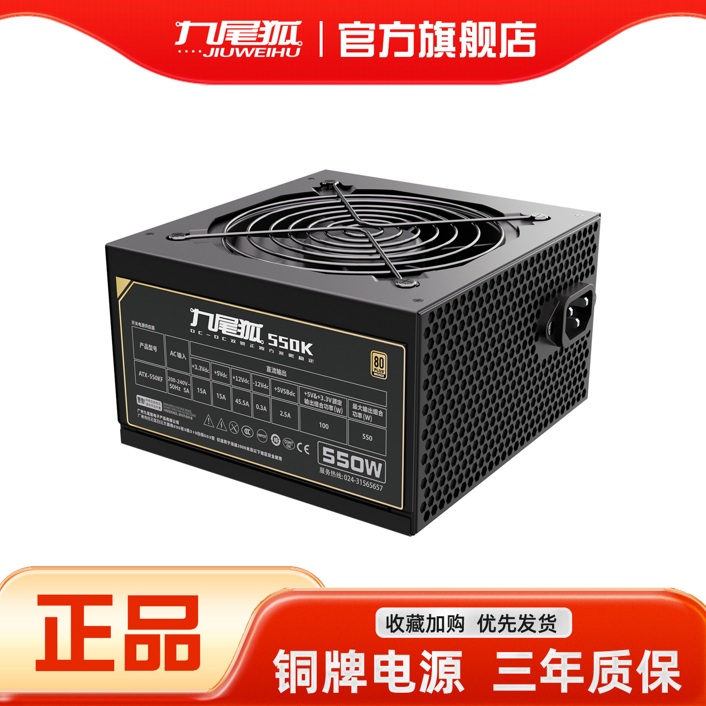 26年热销商品/九尾狐550K电源图片
