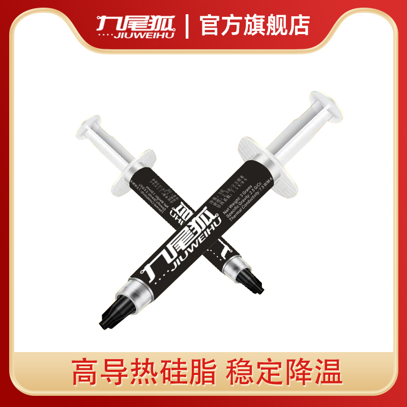 25年热销商品/九尾狐G1导热硅脂