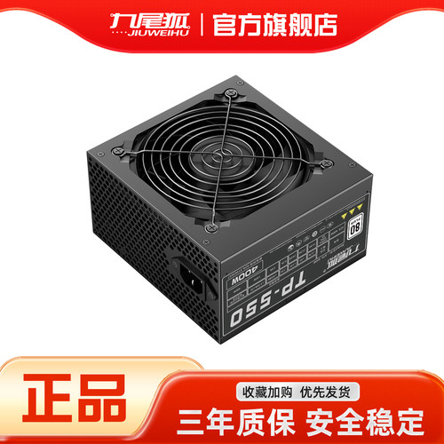 25年热销商品/九尾狐TP550电源