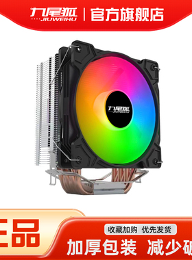 九尾狐6T 台式电脑CPU散热器风扇6铜管1150/1151/1700/2011AMD