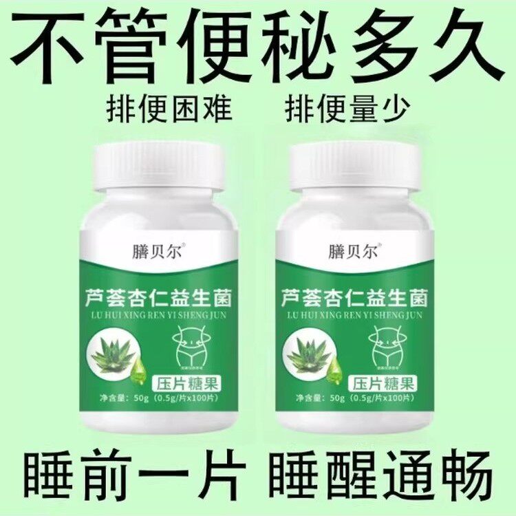 【重度便秘】芦荟杏仁益生菌130片清肠通便排便宿便便秘润肠通便