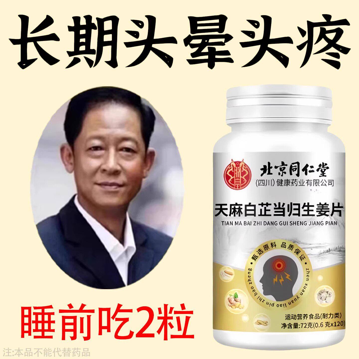 天麻白芷当归生姜片中老年人头疼头痛头晕眩晕脑鸣
