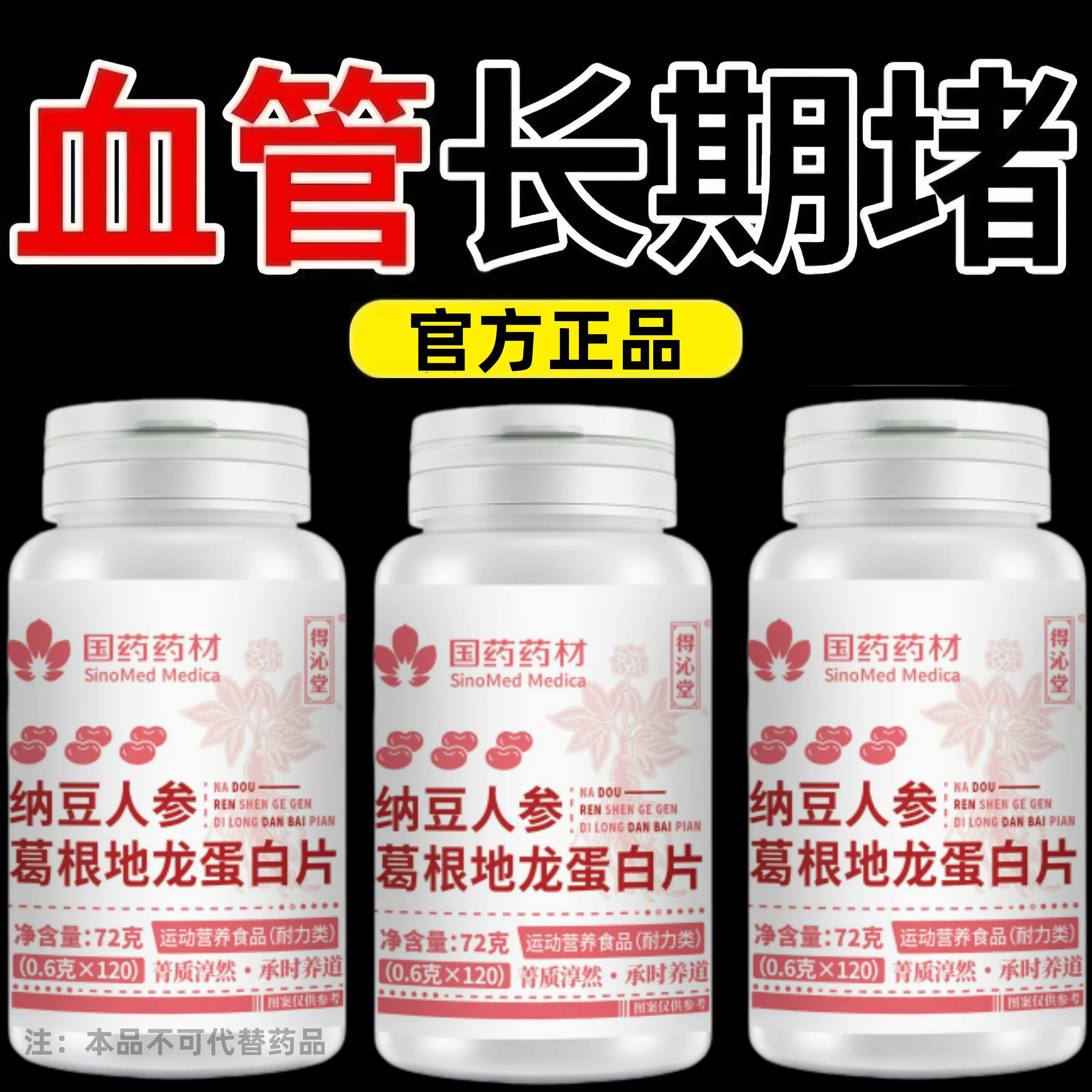 纳豆人参葛根龙蛋蛋白片正品养生丸手脚发麻反应迟缓