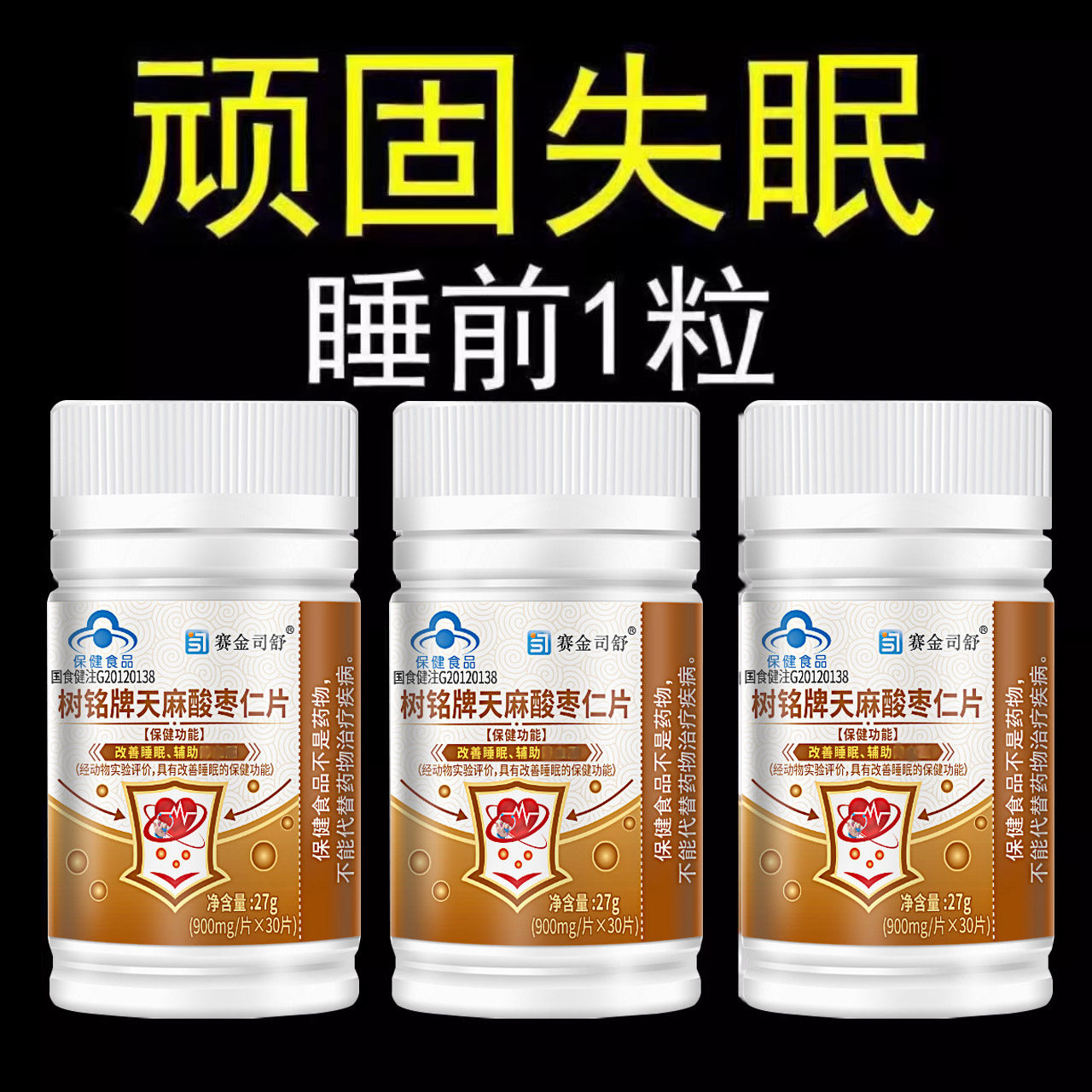 树铭牌天麻酸枣仁片成人中老年老人高血压助眠保健品罗布麻片