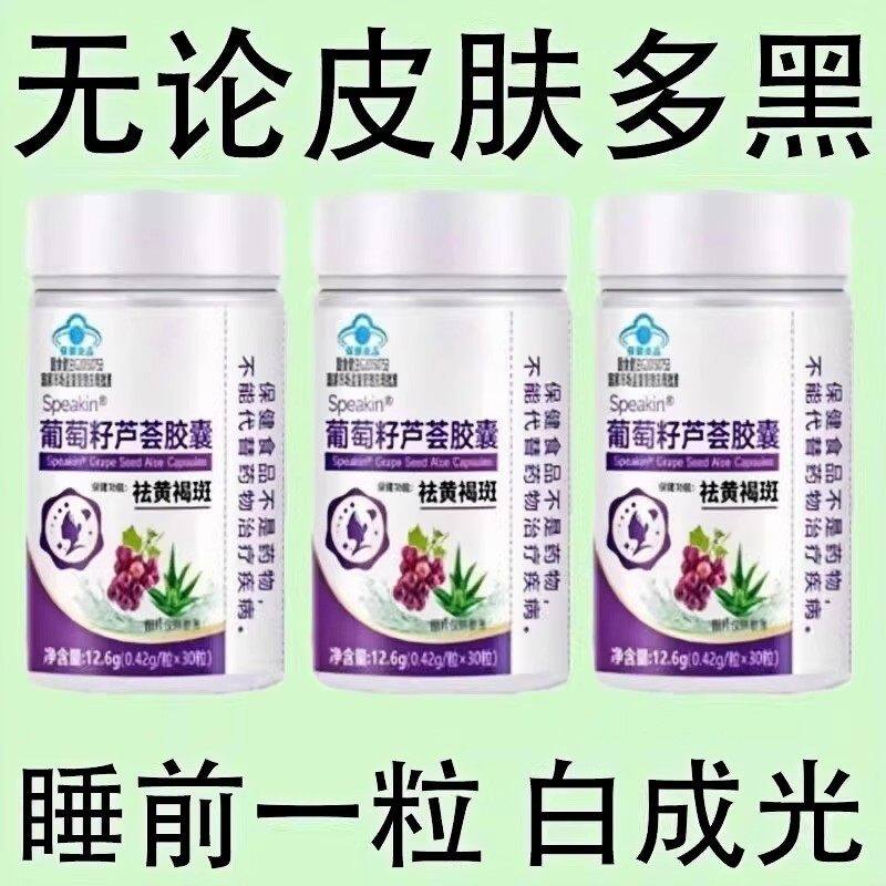 葡萄籽芦荟胶囊花青素黄褐斑正品黄褐斑眼眼黄褐斑黄黑皮美白
