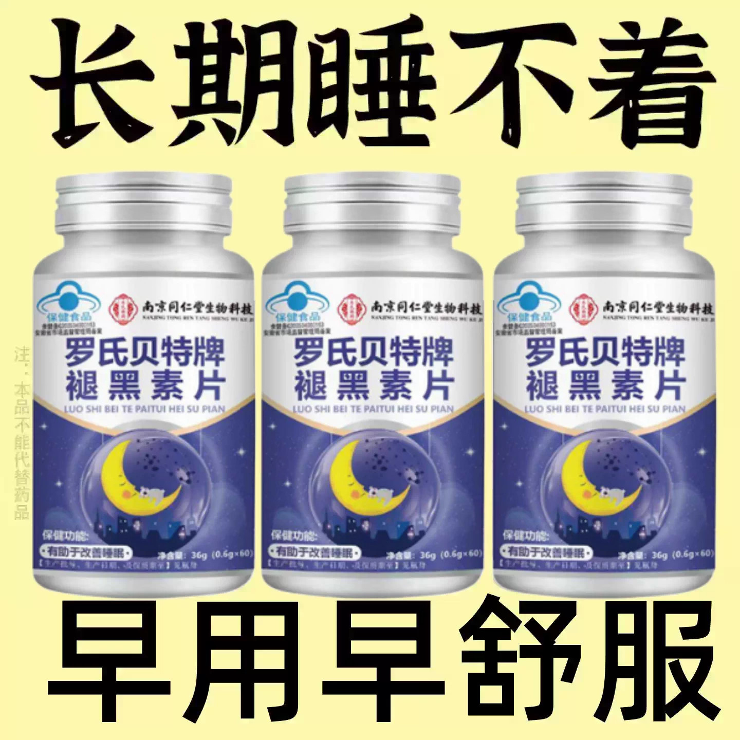 【重度失适用】助睡眠整夜胡思乱想安神褪黑素片