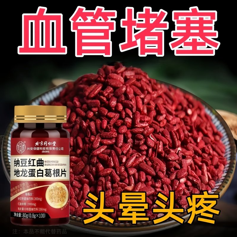 同仁堂官方纳豆红曲地龙蛋白葛根片吃正品血管清道夫中老年人