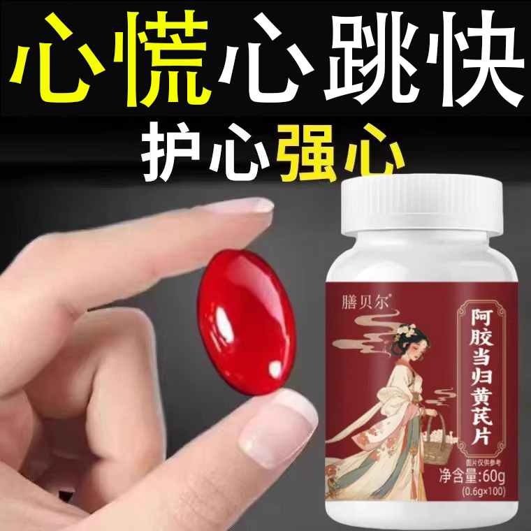 养心护心】养心护心跳过快心慌心悸心律不齐当归黄芪片材提取