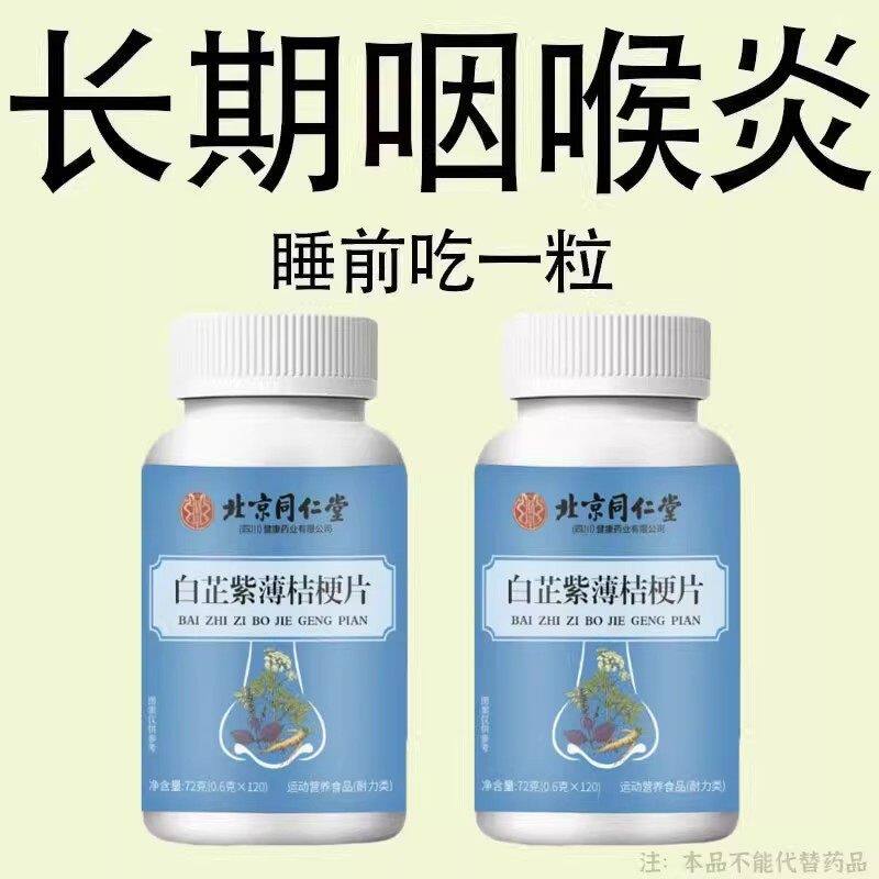 咽喉炎慢性咽炎扁桃体有痰有异物感咽喉干痛干咳嗓子干痒白芷桔梗