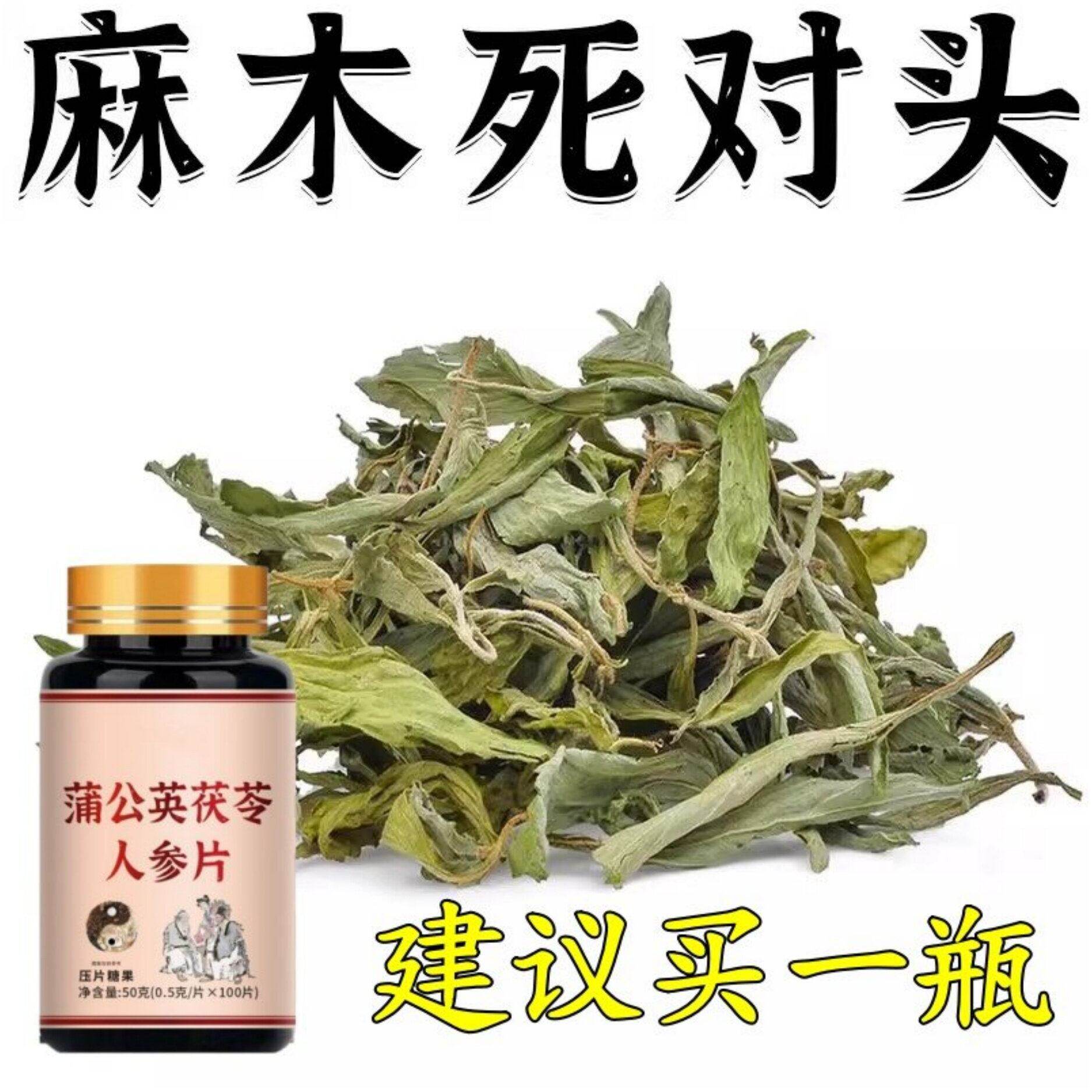 四肢麻木风湿疼痛筋尖麻脚掌麻木刺痛通络正品蒲公英茯苓人参片