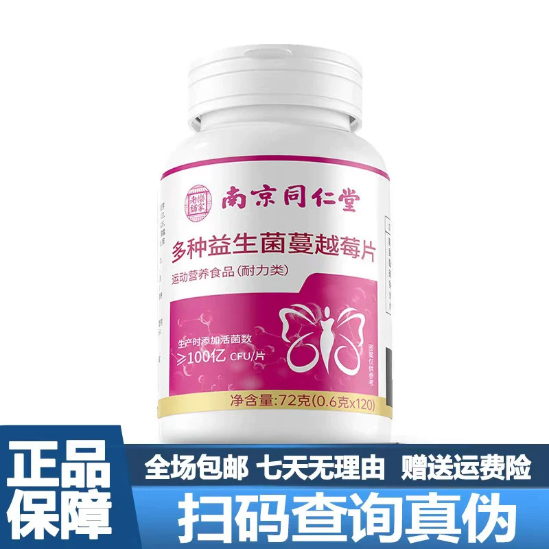 南京同仁堂多种益生菌蔓越莓片120粒包邮正品保障运费险