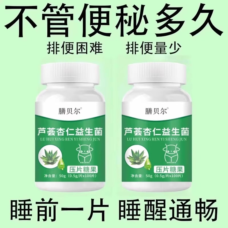 【重度便秘】芦荟杏仁益生菌100片清肠通便排便宿便便秘润肠通便