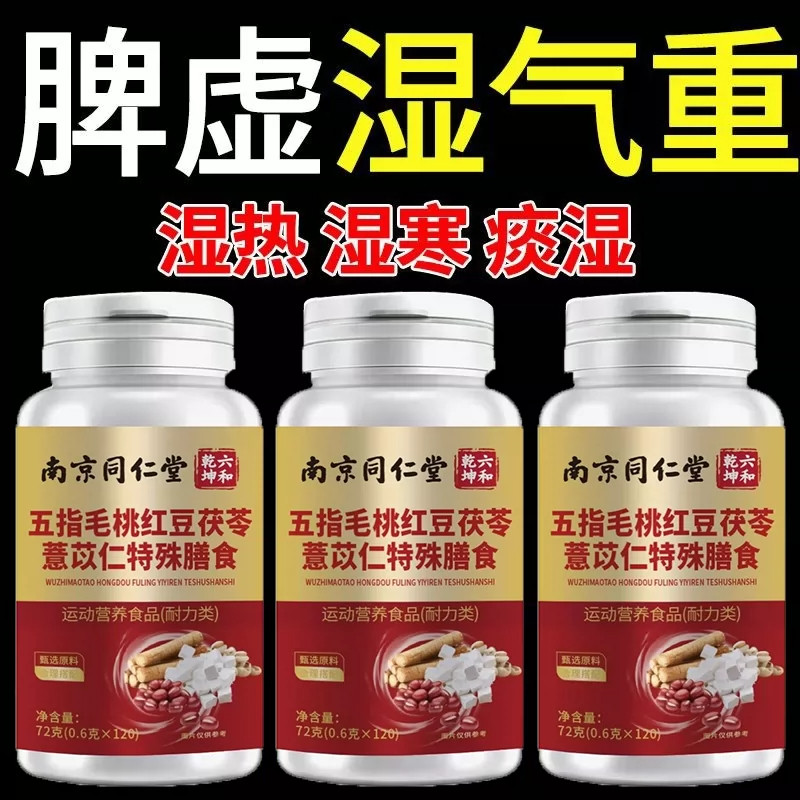 南京同仁堂五指毛桃茯苓薏米可搭健脾胃内调寒气祛湿气重正品产品