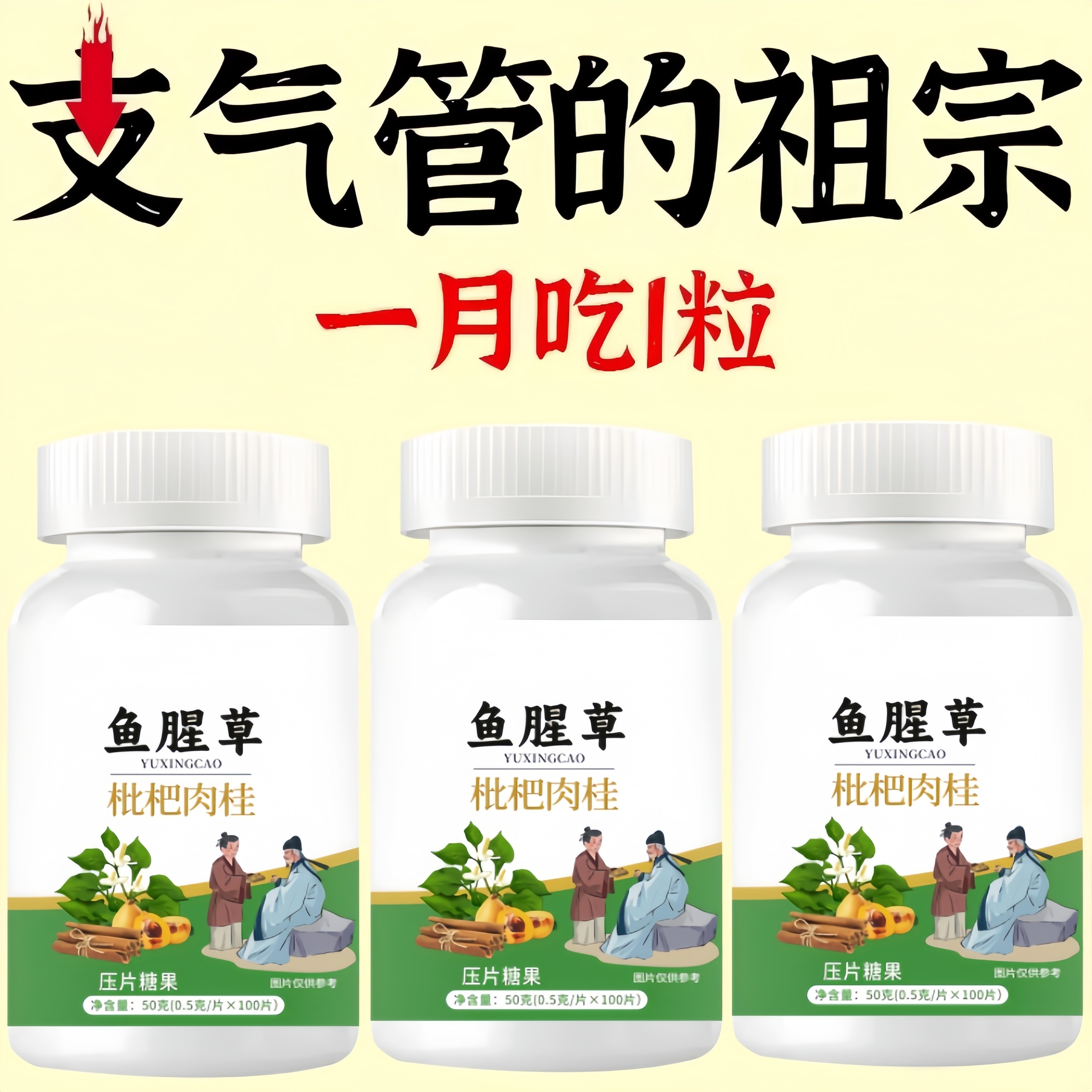 支气管哮喘润肺】正品鱼腥草枇杷肉桂片润喉护嗓