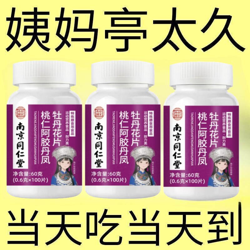 月经问题适合用】正品停经闭经月经紊乱量少不规律阿胶当归黄芪片
