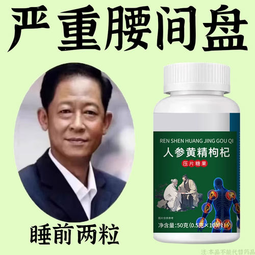 腰椎通片压迫突出腿疼屁股腰疼劳动损伤腰椎盘人参黄精枸杞片