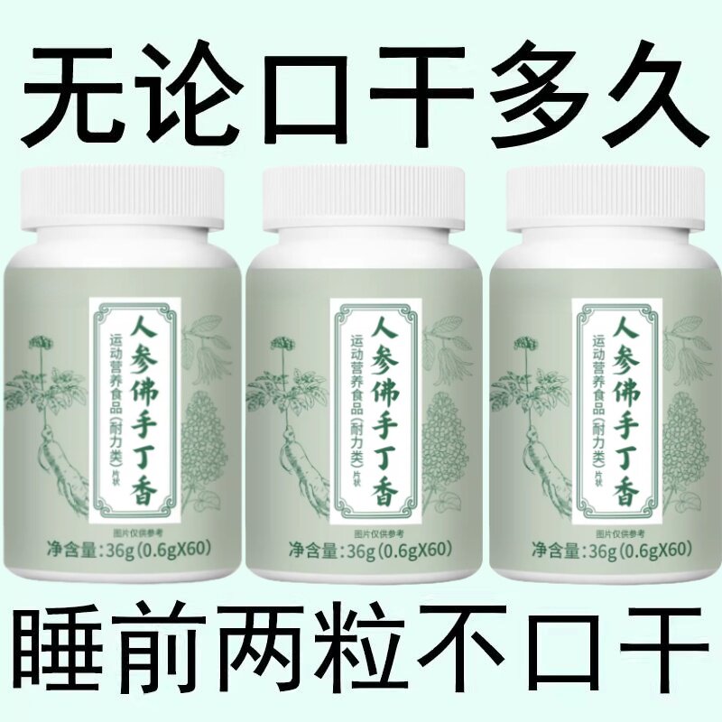长期舌干口干舌燥口干咽干喉咙干燥喝水不解渴人参佛手丁香口臭涩