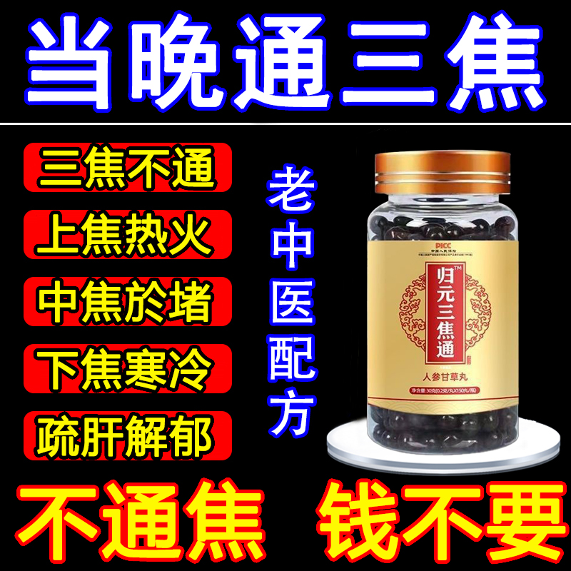 三焦不通上热下寒中焦淤堵归元通焦丸脾胃虚弱湿气重肝郁中成药茶