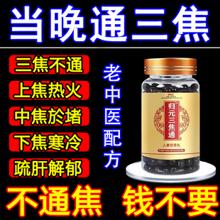 三焦不通上热下寒中焦淤堵归元通焦丸脾胃虚弱湿气重肝郁中成药茶