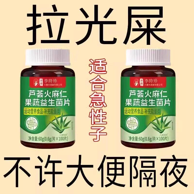 经常便秘】芦荟火麻仁益生菌100片清肠通便排便宿便便秘润肠通便