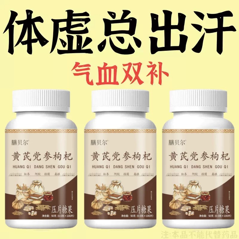体虚身子弱】多汗手脚出汗盗汗黄芪党参枸杞片男女通用正品