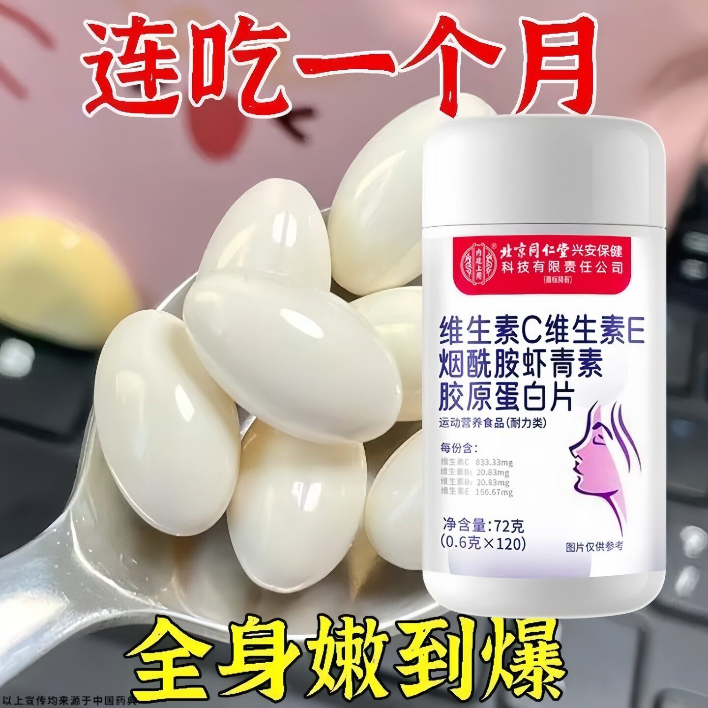 北京同仁堂维生素C+E烟酰胺胶原蛋白片120片黄黑皮快速美白