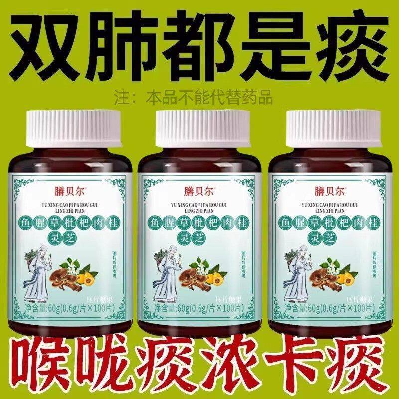 痰多吐不完粘嗓子难喉咙痰液粘稠白痰黄痰清鱼腥草枇杷肉桂灵芝片