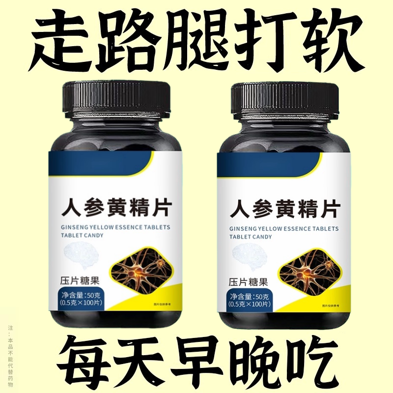 腿沉腿软无力走路困难体虚气虚血双补人参黄精片中老年成人正品